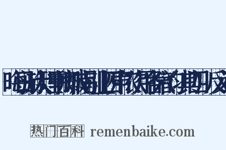 晦日游大理韦卿城南别业四声依次用各六韵(其四)反义词是什么意思的图片